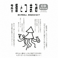 号外！！　酒とつまみＣＤスペシャル