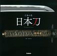 日本の美　日本刀　The　Japanese　Sword