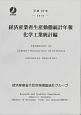 経済産業省生産動態統計年報　化学工業統計編　平成26年