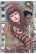 伊藤潤二自選傑作集/伊藤潤二 - 販売コミック｜TSUTAYA レンタル・販売