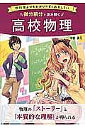 微分積分で読み解く　高校物理