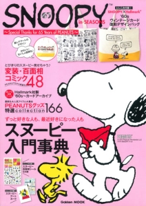 SNOOPY in SEASONS～Special Thanks for 65 Years of PEANUTS～