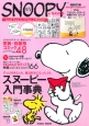 SNOOPY　in　SEASONS〜Special　Thanks　for　65　Years　of　PEANUTS〜