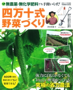 四万十式野菜づくり