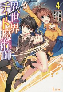 異世界チート魔術師-マジシャン-（4）/内田健 - 販売書籍｜TSUTAYA