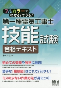 第一種電気工事士技能試験　合格テキスト