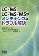 LC／MS、LC／MS／MSのメンテナンスとトラブル解決