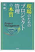 現場のためのプロジェクト管理の本質