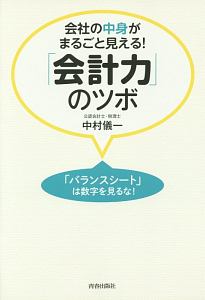 会社の中身がまるごと見える！　「会計力」のツボ