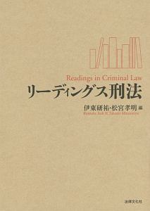 リーディングス刑法/伊東研祐 本・漫画やDVD・CD・ゲーム、アニメをT