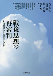 戦後思想の再審判