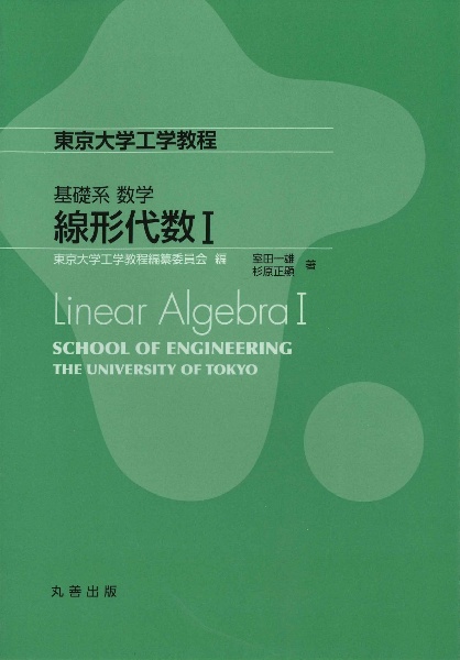基礎系 数学 線形代数1