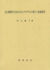 自己複雑性を高める介入プログラムの抑うつ低減効果