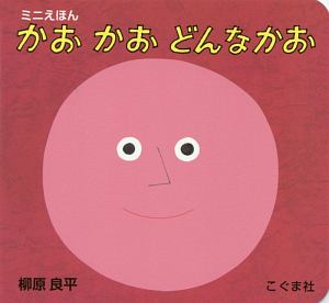 ミニえほん かおかおどんなかお