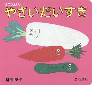 ミニえほん やさいだいすき