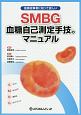 医療従事者に知って欲しい　SMBG血糖自己測定手技のマニュアル