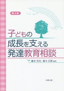 子どもの成長を支える発達教育相談<第3版>