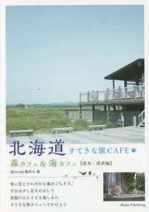 北海道すてきな旅ＣＡＦＥ　森カフェ＆海カフェ　【道央・道南編】