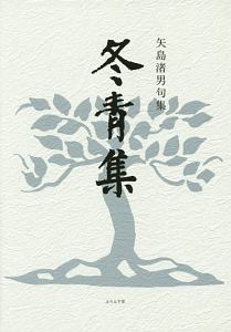 冬青集 句集