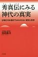 秀真伝にみる神代の真実