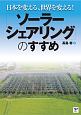 「ソーラーシェアリング」のすすめ　日本を変える、世界を変える！