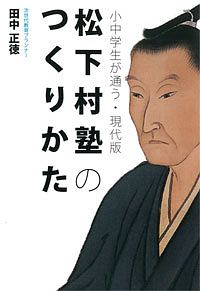 松下村塾のつくりかた＜小中学生が通う・現代版＞