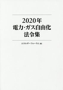 ２０２０年電力・ガス自由化法令集