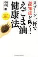 スプーン一杯で認知症を防ぐ！えごま油健康法