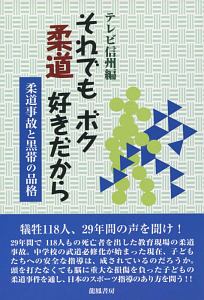 それでもボク柔道好きだから