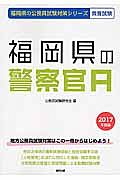 福岡県の公務員試験対策シリーズ　福岡県の警察官Ａ　教養試験　２０１７