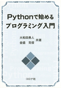 Ｐｙｔｈｏｎで始めるプログラミング入門