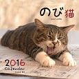 のび猫カレンダー　2016