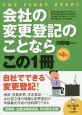 会社の変更登記のことならこの1冊＜第4版＞