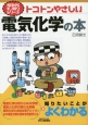 トコトンやさしい　電気化学の本　今日からモノ知りシリーズ