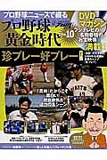 プロ野球ニュースで綴るプロ野球黄金時代 珍プレー好プレー（10）/ 本・漫画やDVD・CD・ゲーム、アニメをTポイントで通販 | TSUTAYA  オンラインショッピング