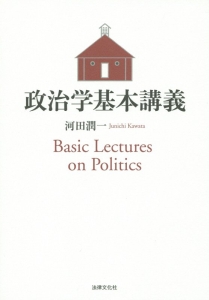 政治学基本講義