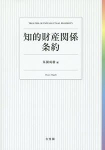 知的財産関係条約