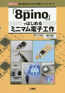 「８ｐｉｎｏ」ではじめるミニマム電子工作