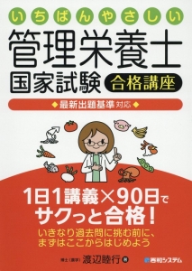 管理栄養士 国家試験 合格講座 いちばんやさしい/渡辺睦行 - 販売書籍