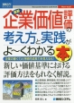 最新・企業価値評価の考え方と実践がよ〜くわかる本