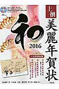 上撰　美麗年賀状　和　２０１６