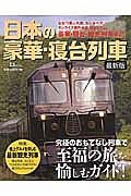 日本の豪華・寝台列車＜最新版＞