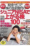 ジュニアＮＩＳＡで上がる株１００