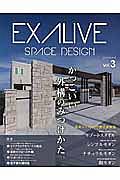 ＥＸＡＬＩＶＥ　ＳＰＡＣＥ　ＤＥＳＩＧＮ　かっこいい外構のみつけかた。