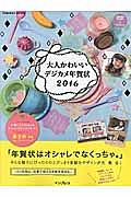 大人かわいいデジカメ年賀状　２０１６