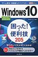 Windows10　困った！＆便利技　205