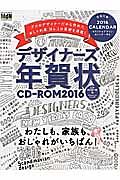 デザイナーズ年賀状　ＣＤ－ＲＯＭ　２０１６