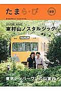 たまら・び　東村山ノスタルジック／東京ナンバーワンの山案内