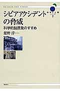 シビアアクシデントの脅威