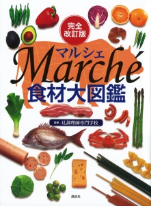 Ｍａｒｃｈｅ　食材大図鑑＜完全改訂版＞